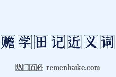 赡学田记近义词是什么意思的图片